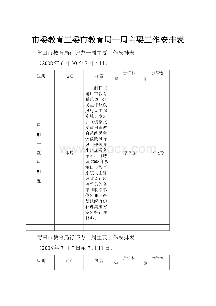 市委教育工委市教育局一周主要工作安排表Word下载.docx