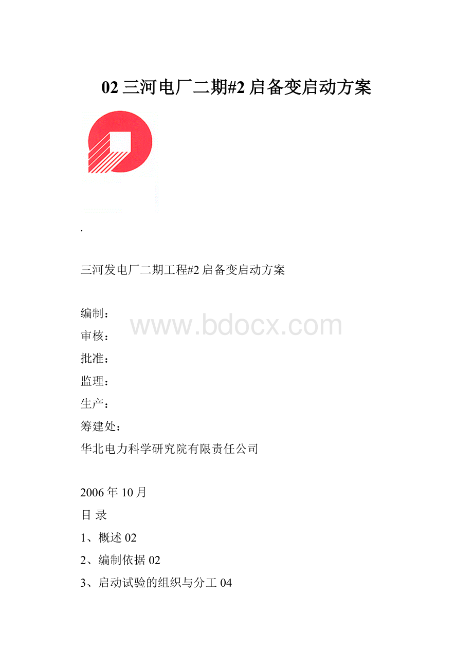 02三河电厂二期#2启备变启动方案Word文件下载.docx