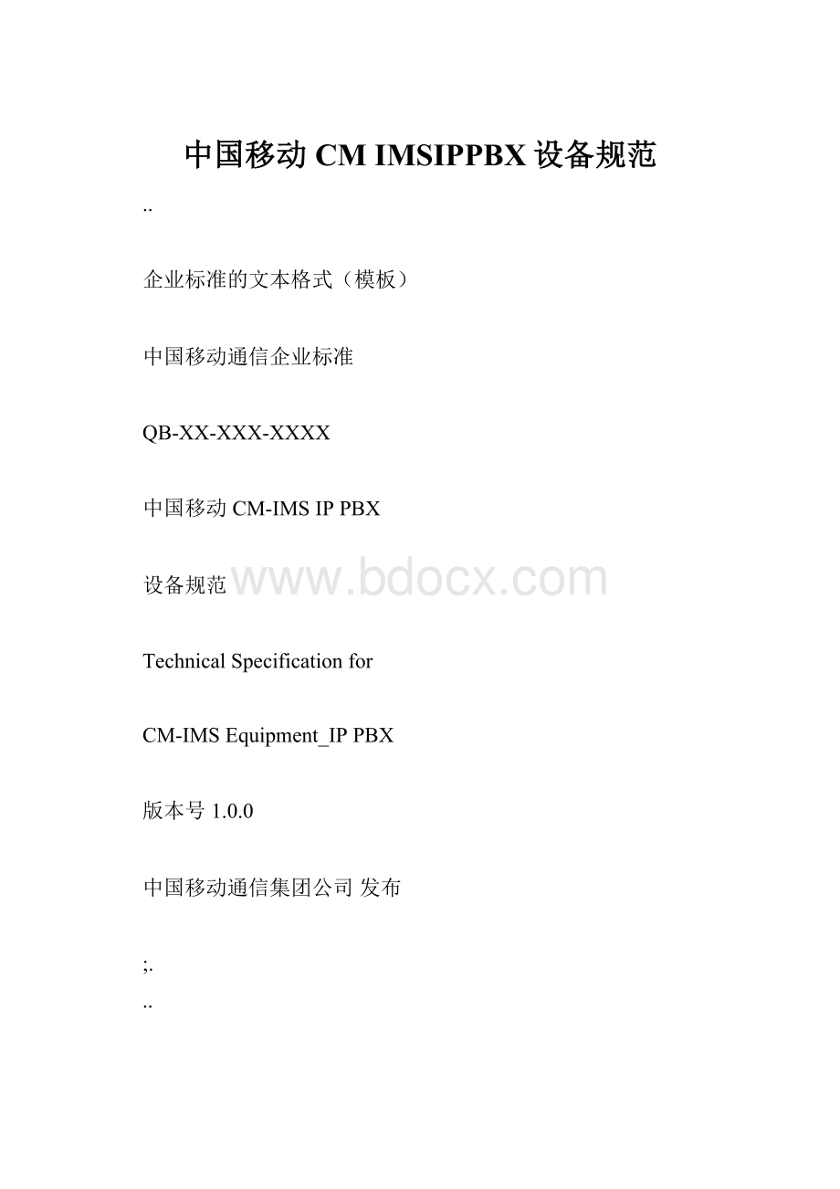 中国移动CM IMSIPPBX设备规范.docx_第1页