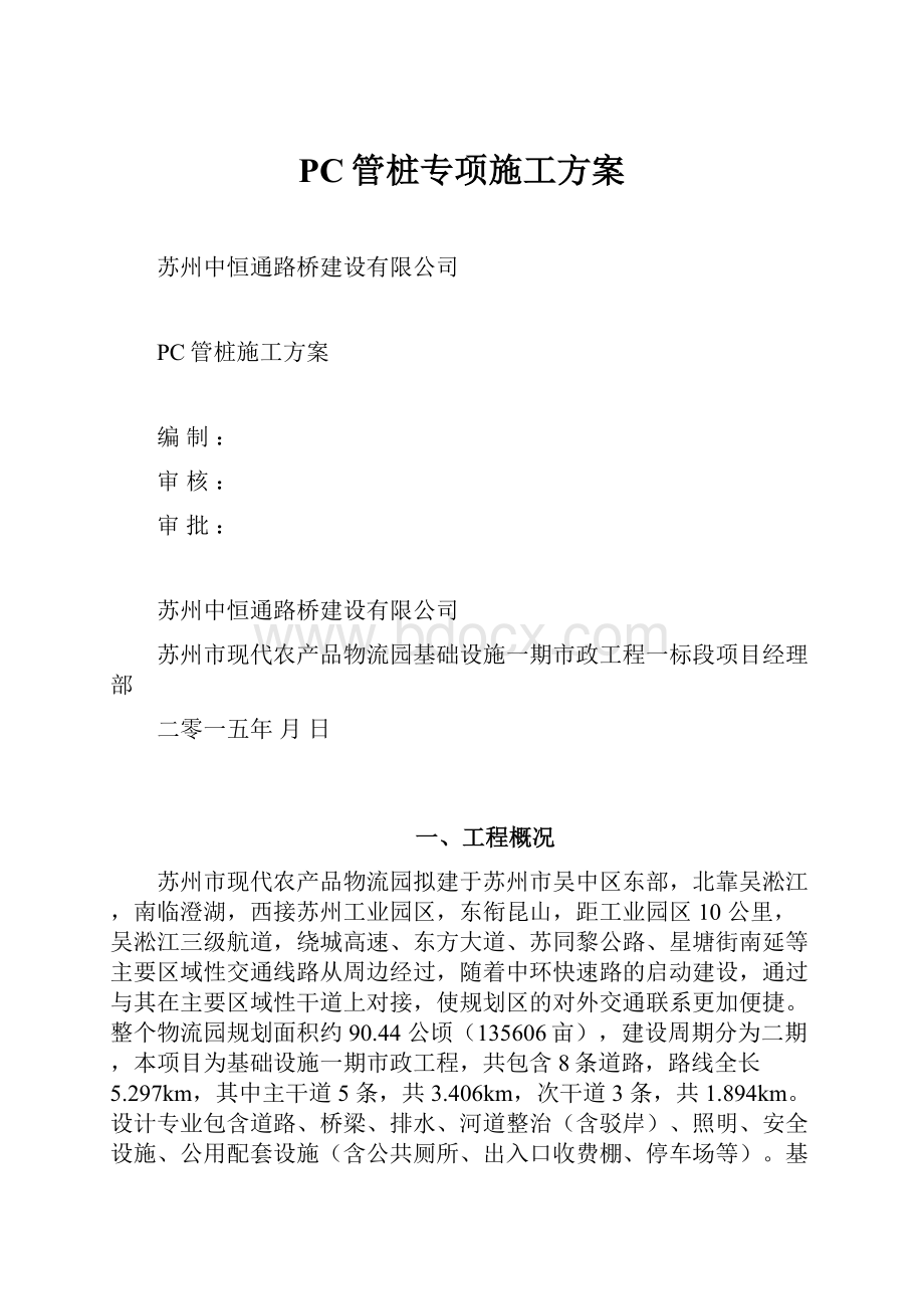 PC管桩专项施工方案Word格式.docx