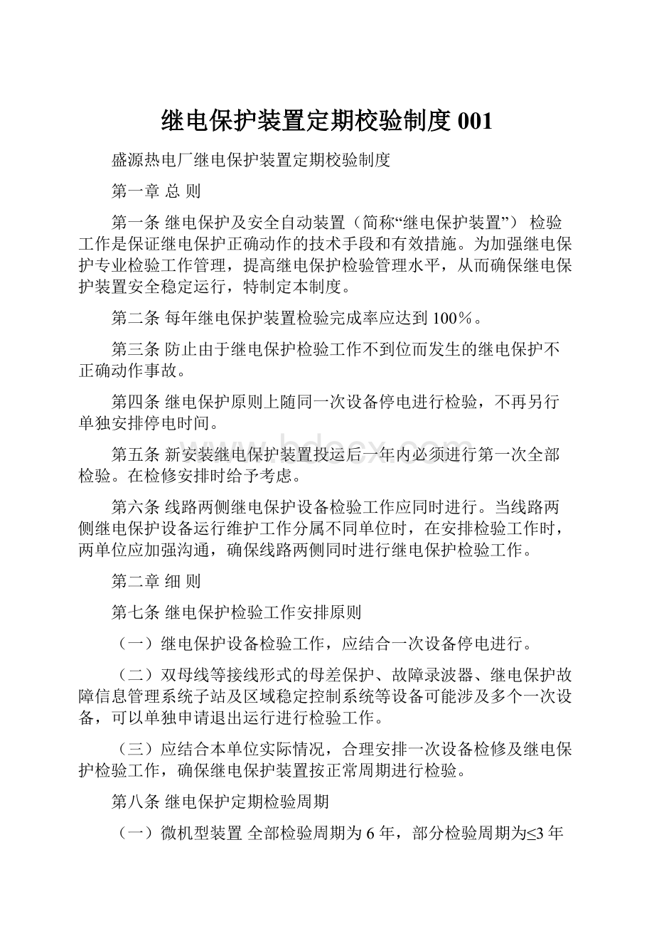 继电保护装置定期校验制度001.docx_第1页