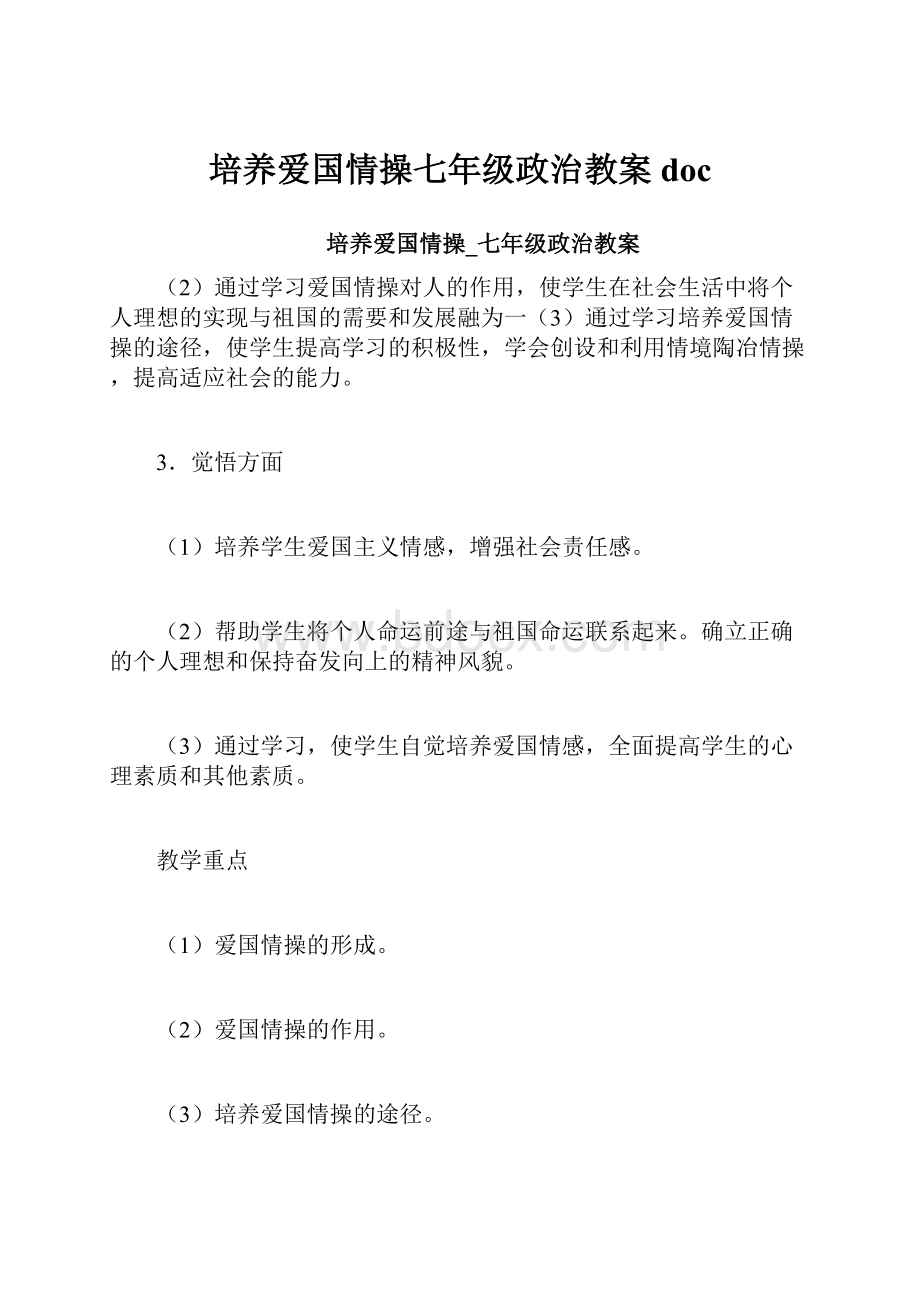 培养爱国情操七年级政治教案docWord文档下载推荐.docx_第1页