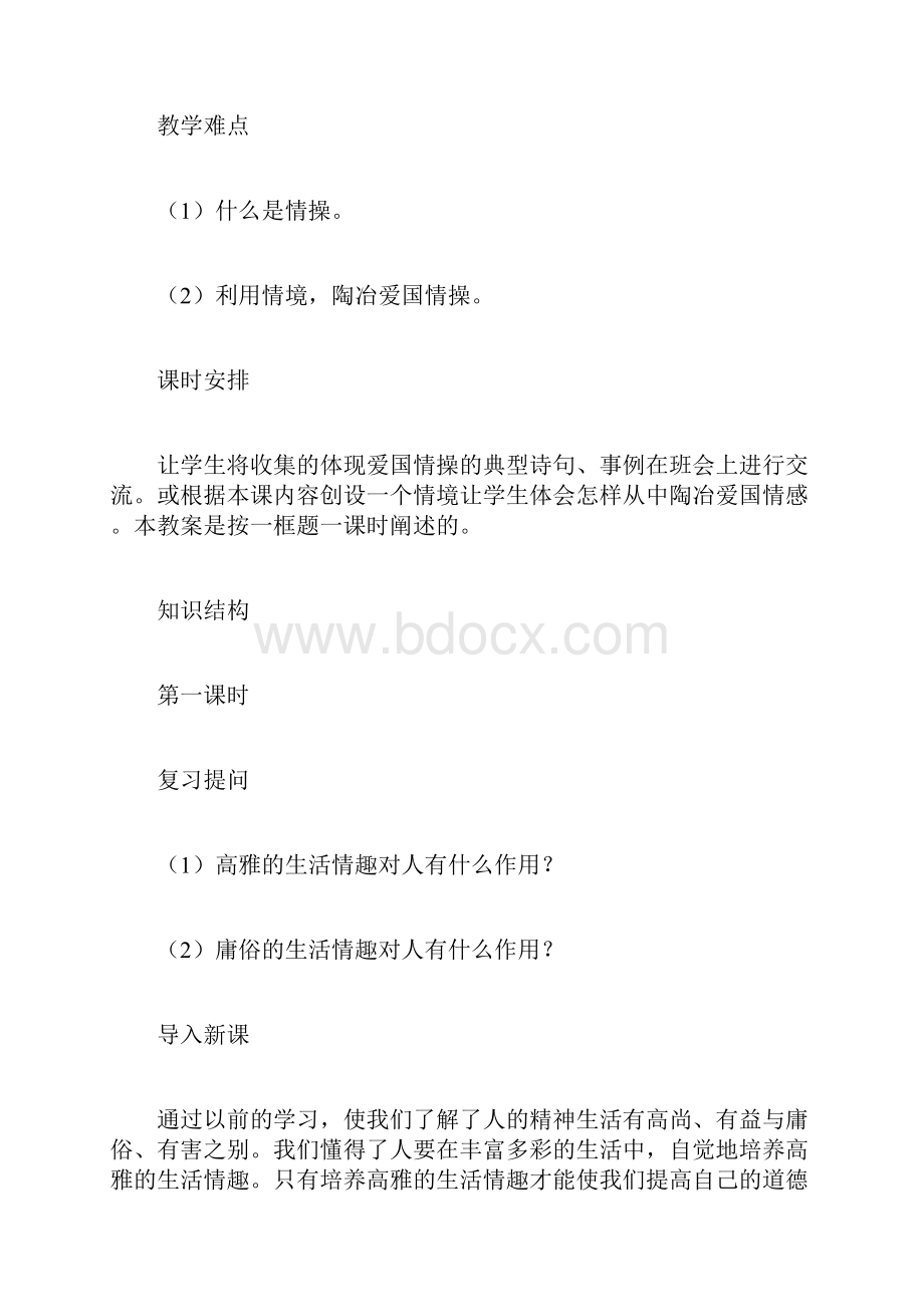 培养爱国情操七年级政治教案docWord文档下载推荐.docx_第2页