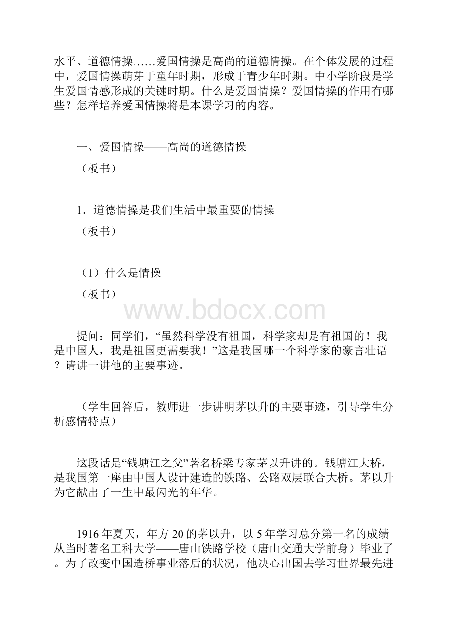 培养爱国情操七年级政治教案docWord文档下载推荐.docx_第3页