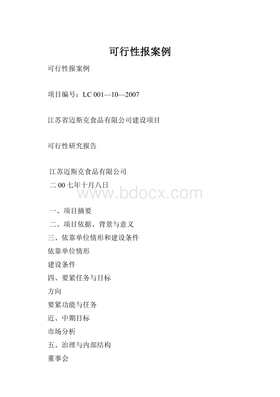 可行性报案例.docx