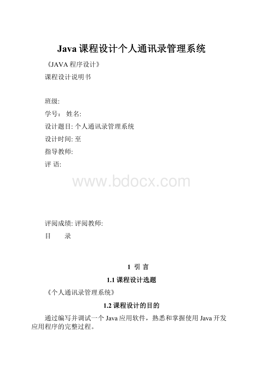 Java课程设计个人通讯录管理系统.docx_第1页