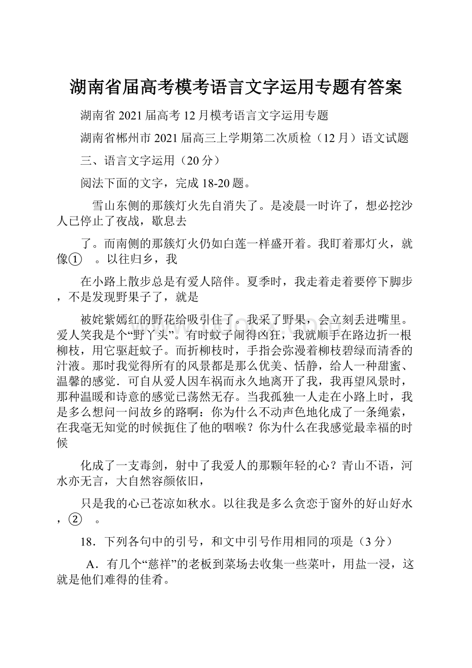 湖南省届高考模考语言文字运用专题有答案.docx_第1页