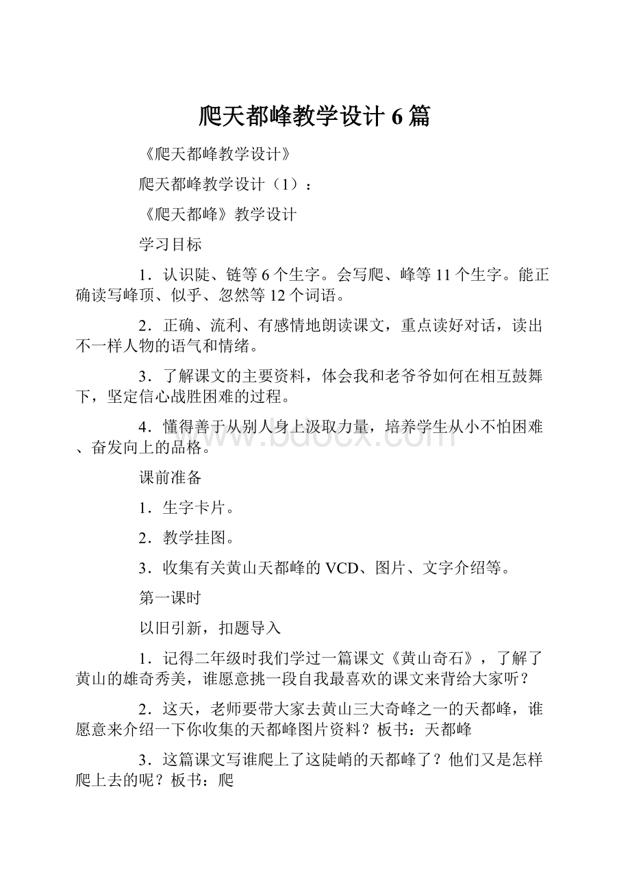 爬天都峰教学设计6篇.docx