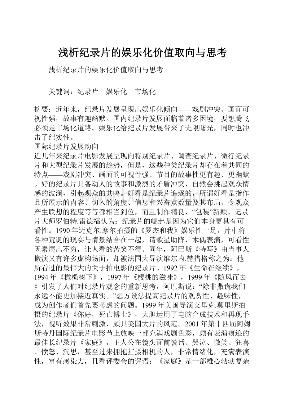 浅析纪录片的娱乐化价值取向与思考Word下载.docx