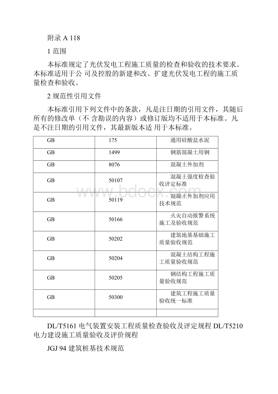 光伏电站施工质量标准及检验规定专业技术协议115929.docx_第3页