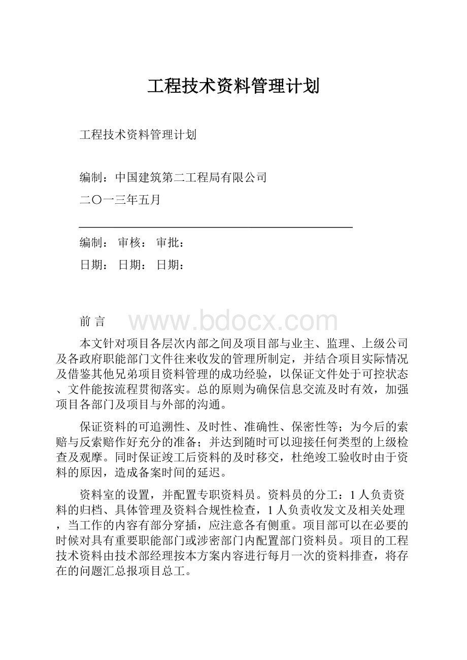 工程技术资料管理计划.docx_第1页