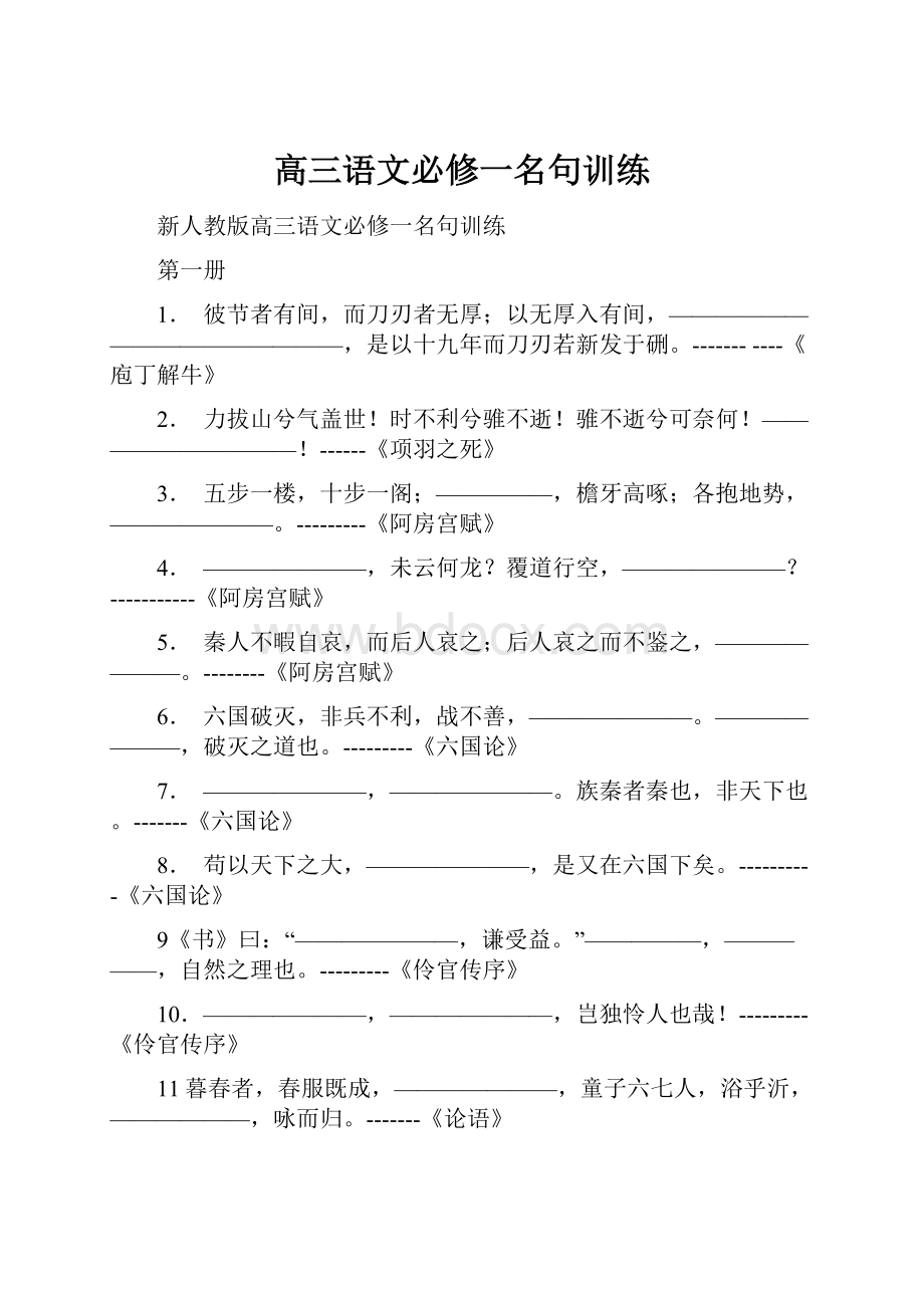 高三语文必修一名句训练.docx_第1页