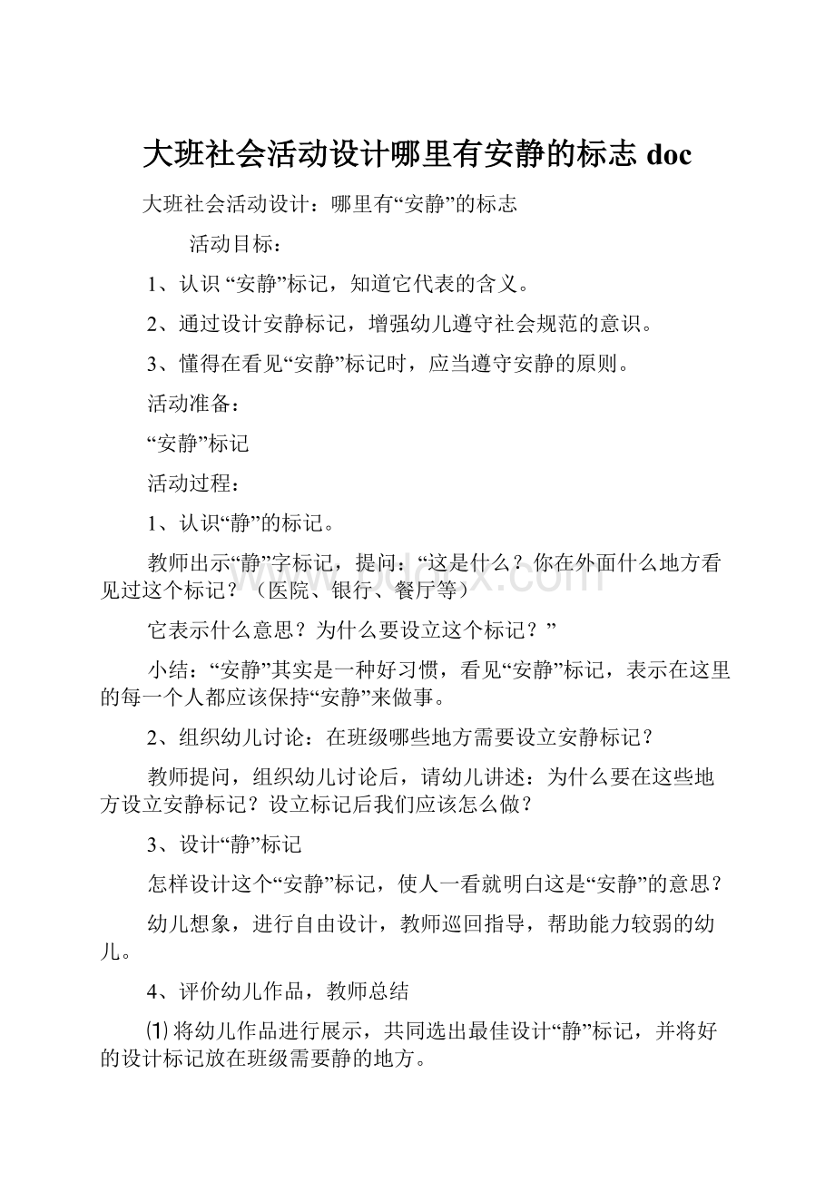 大班社会活动设计哪里有安静的标志doc.docx_第1页