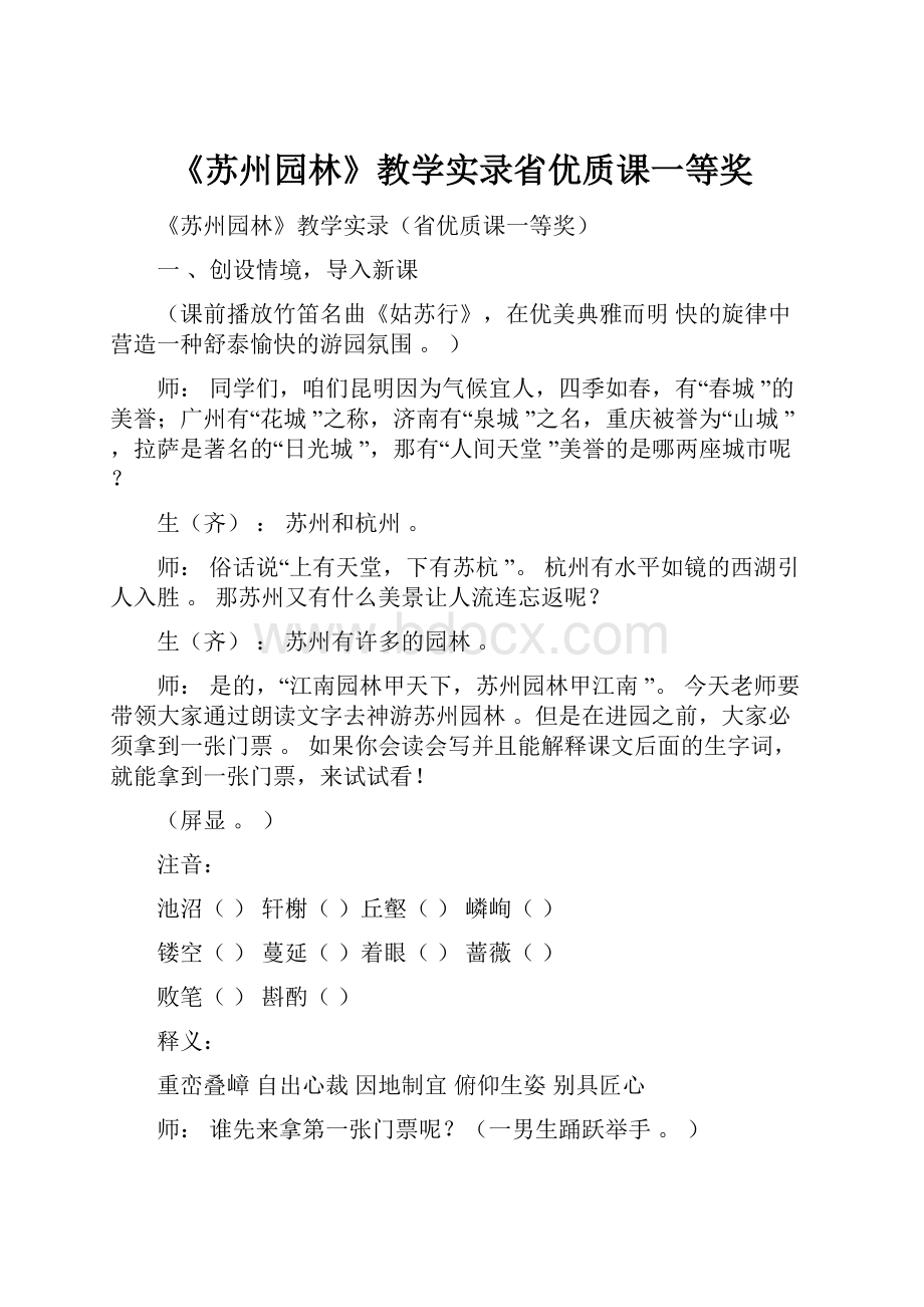 《苏州园林》教学实录省优质课一等奖.docx_第1页