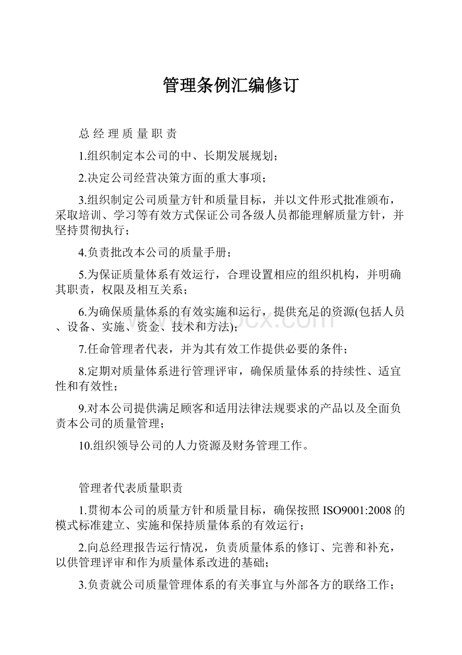 管理条例汇编修订Word格式.docx