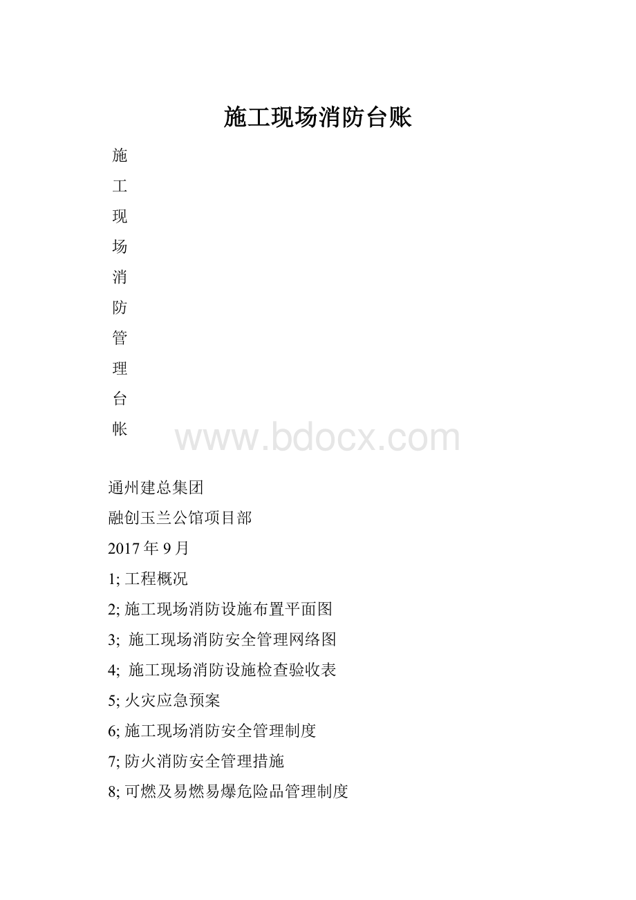 施工现场消防台账.docx_第1页