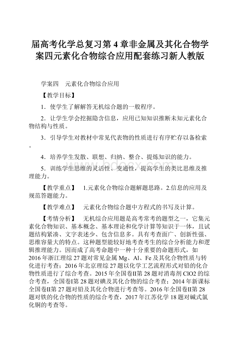 届高考化学总复习第4章非金属及其化合物学案四元素化合物综合应用配套练习新人教版.docx_第1页