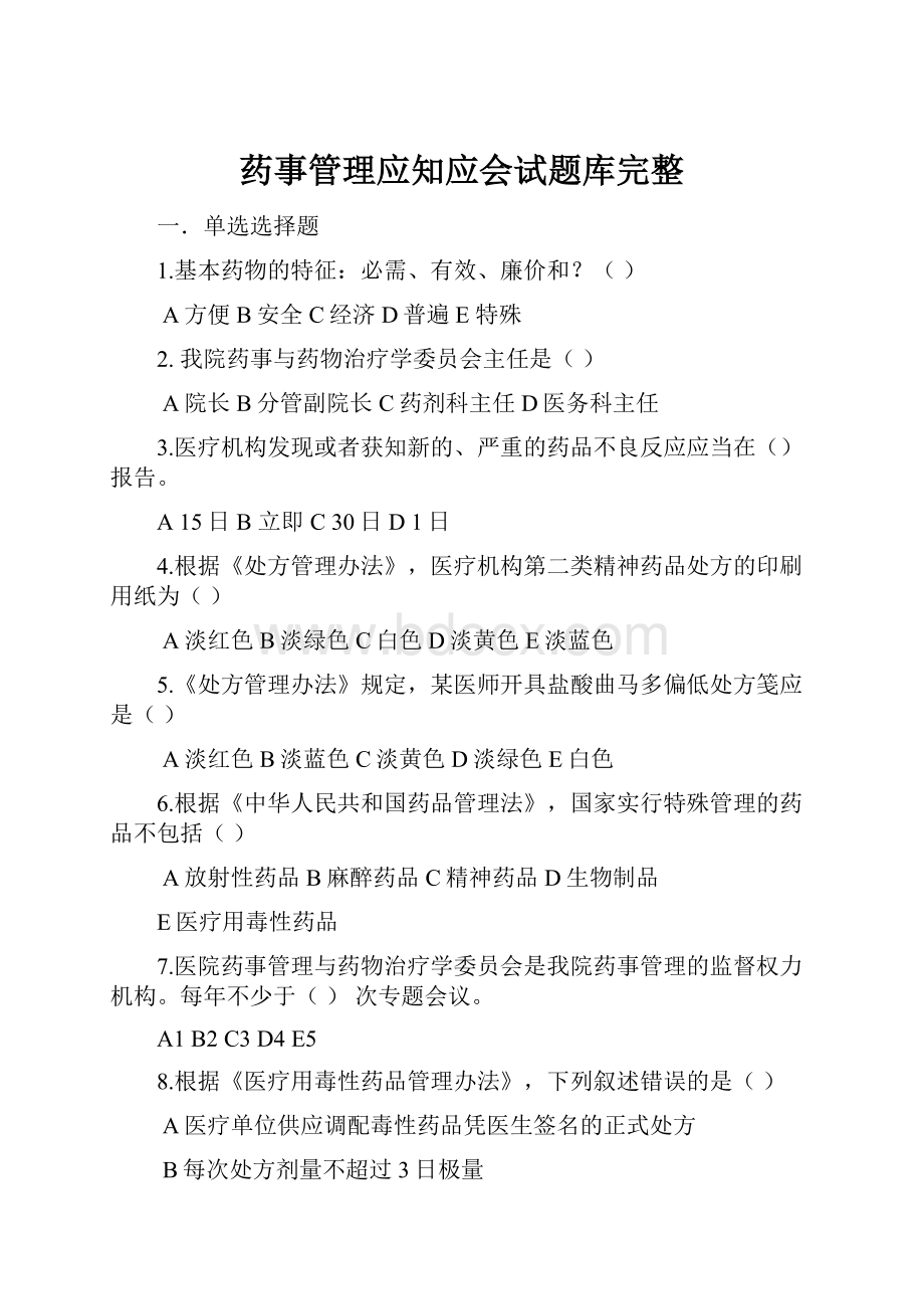 药事管理应知应会试题库完整.docx