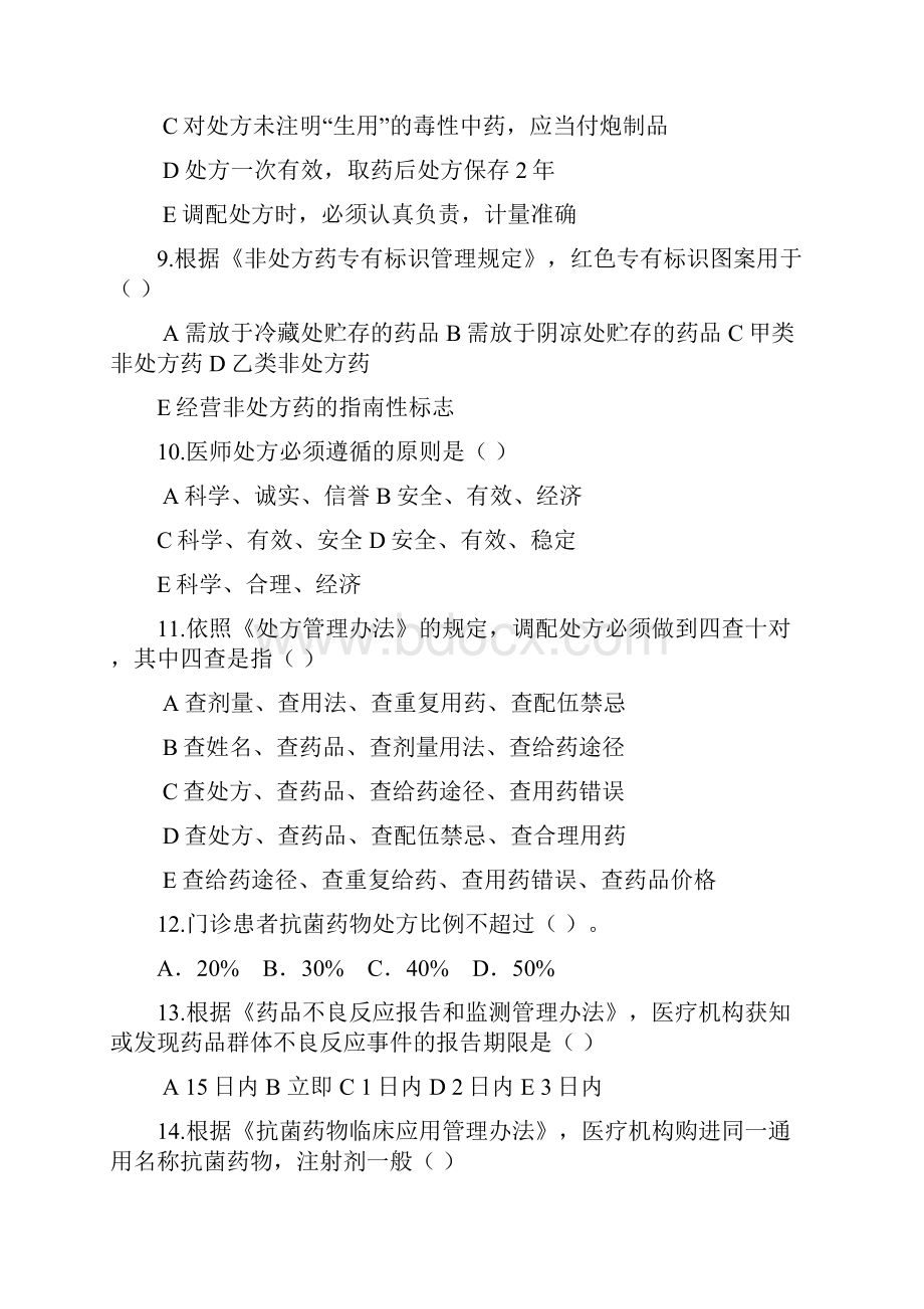 药事管理应知应会试题库完整.docx_第2页