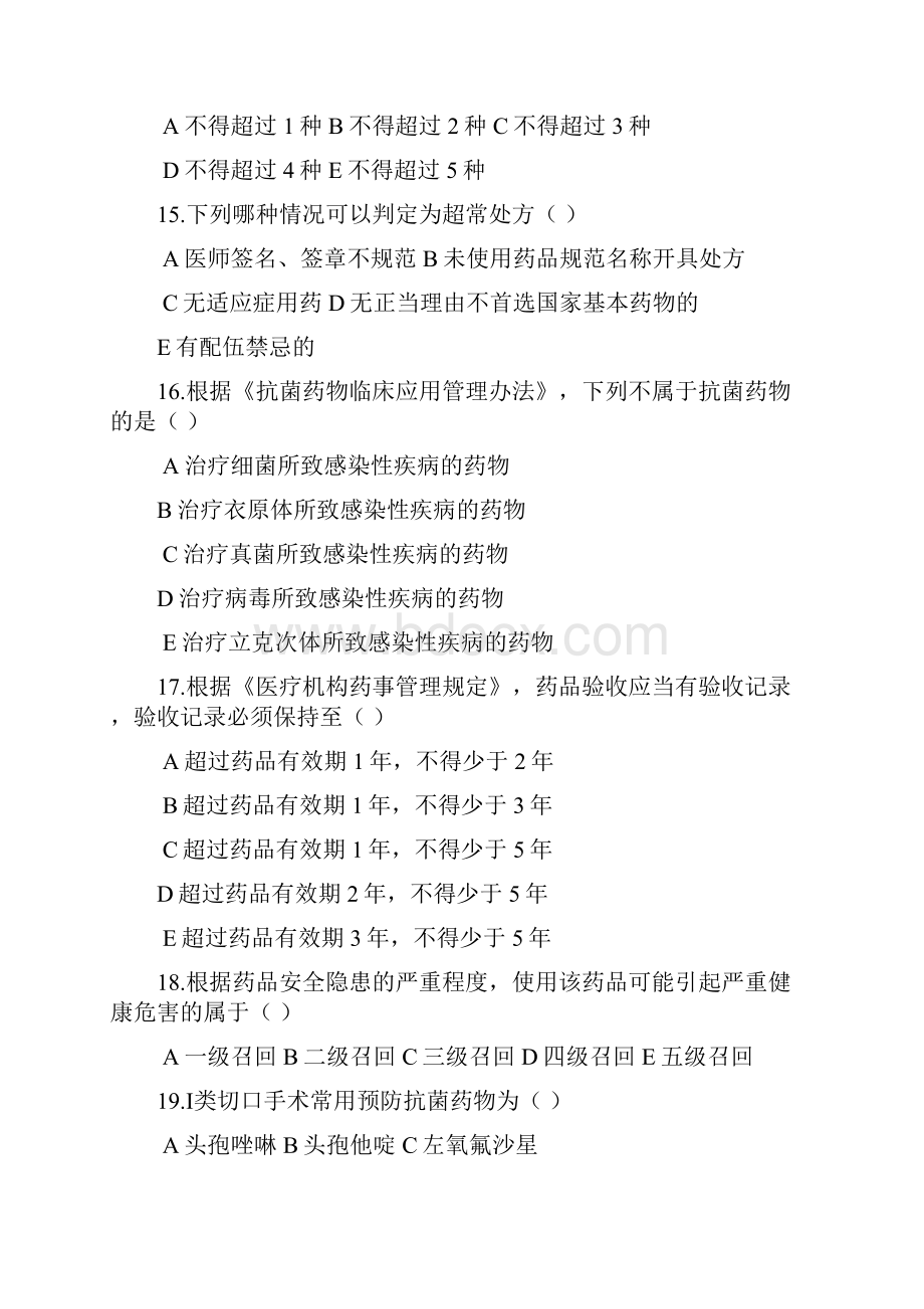 药事管理应知应会试题库完整.docx_第3页