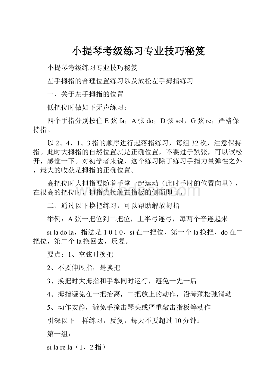 小提琴考级练习专业技巧秘笈.docx