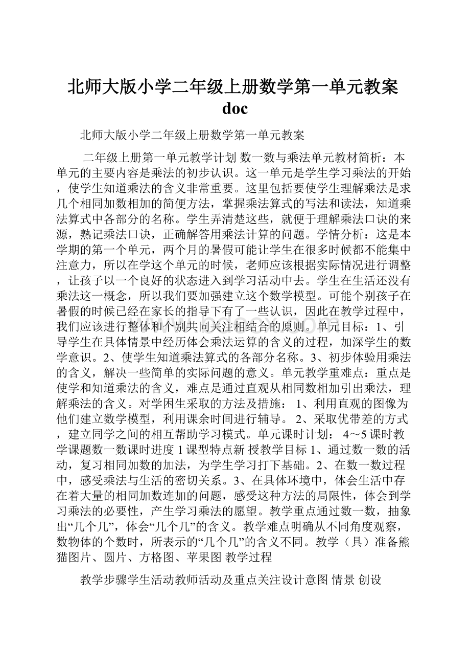 北师大版小学二年级上册数学第一单元教案doc.docx