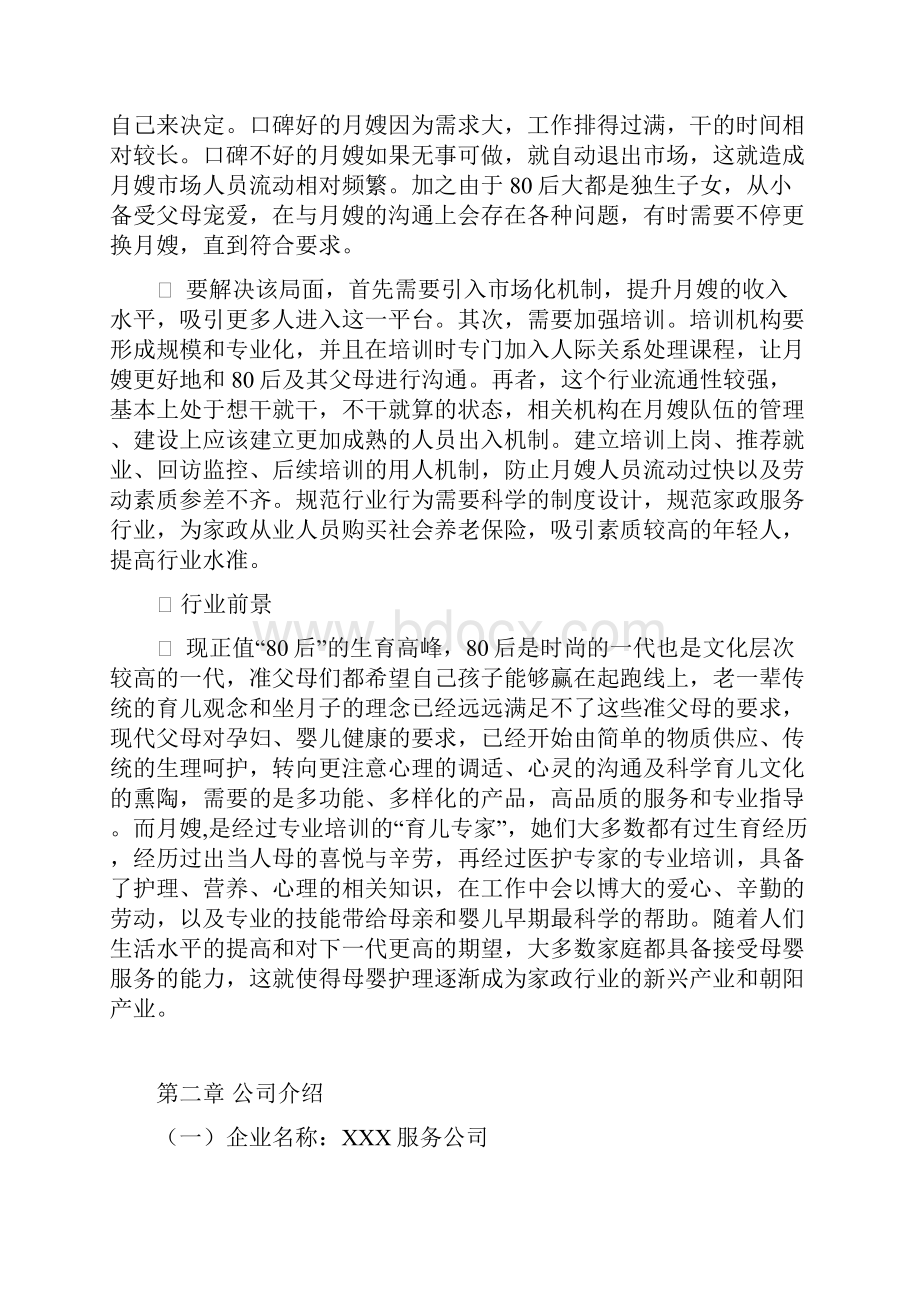 月嫂服务创业项目可行性论证报告Word文档格式.docx_第2页