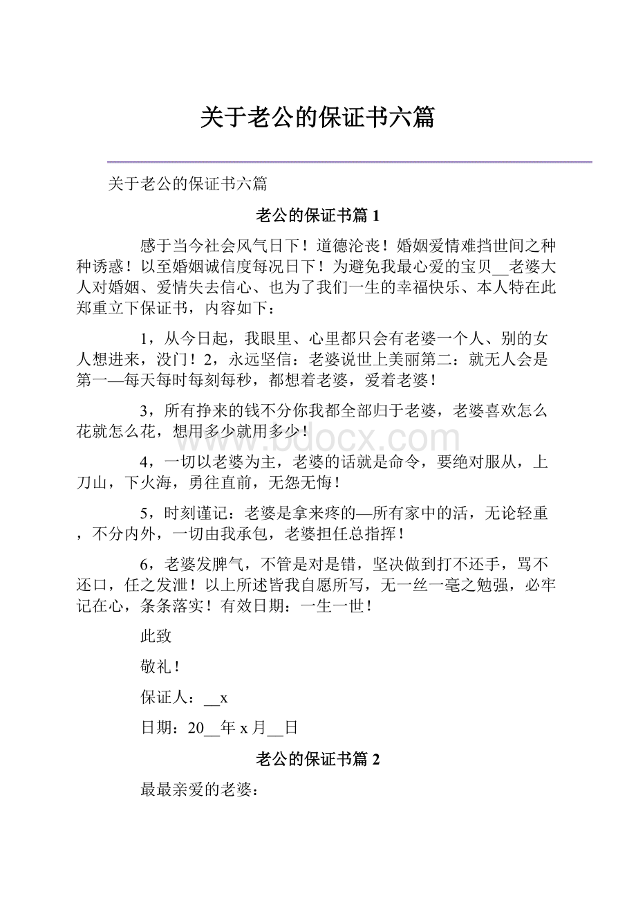 关于老公的保证书六篇.docx