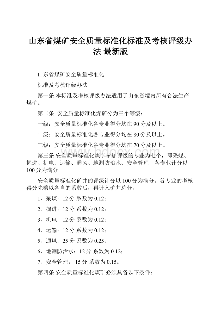 山东省煤矿安全质量标准化标准及考核评级办法 最新版Word文件下载.docx