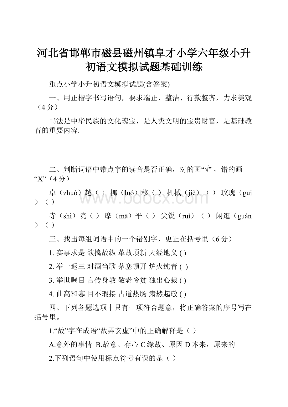 河北省邯郸市磁县磁州镇阜才小学六年级小升初语文模拟试题基础训练Word格式文档下载.docx