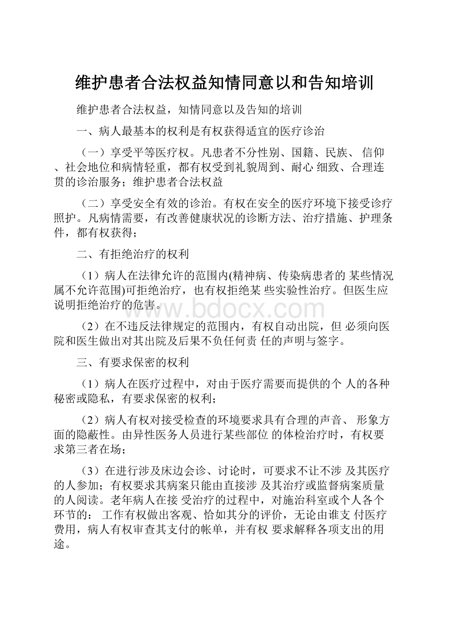 维护患者合法权益知情同意以和告知培训Word格式文档下载.docx_第1页