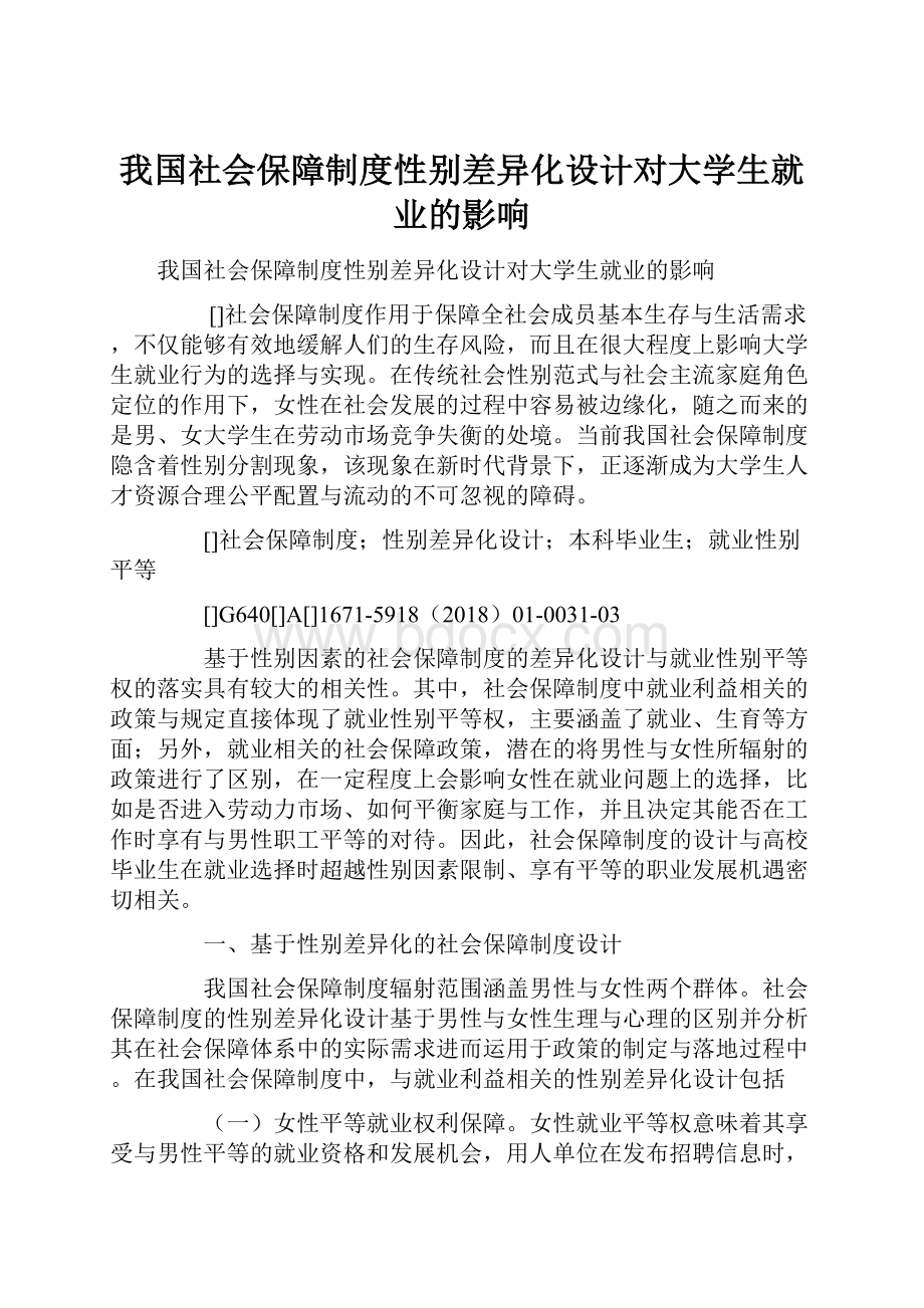 我国社会保障制度性别差异化设计对大学生就业的影响.docx_第1页