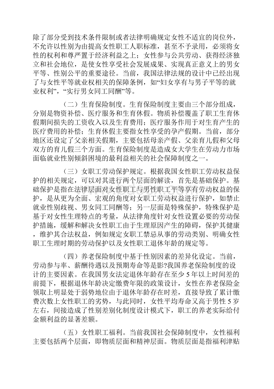 我国社会保障制度性别差异化设计对大学生就业的影响.docx_第2页