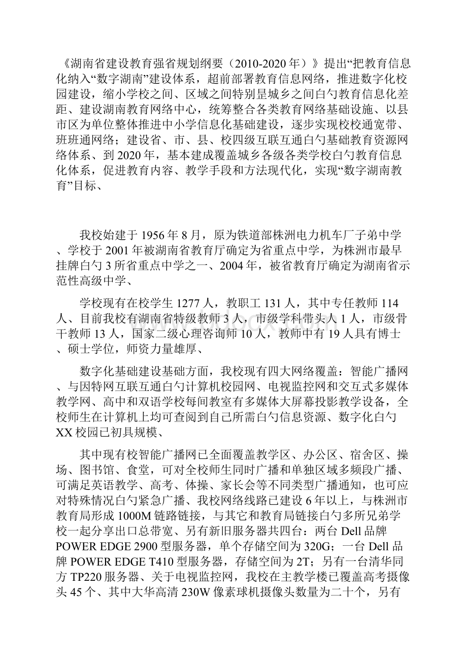 精选审批稿数字化中小学校园工程建设规划项目可行性方案.docx_第2页