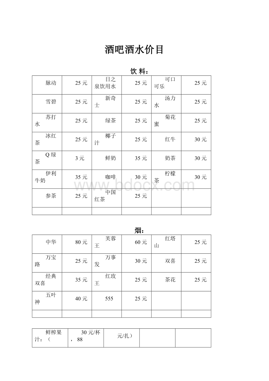 酒吧酒水价目文档格式.docx