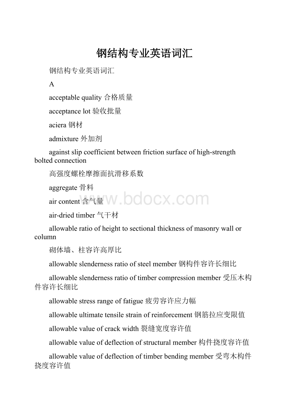 钢结构专业英语词汇文档格式.docx