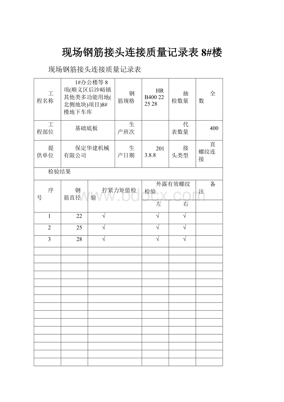 现场钢筋接头连接质量记录表8#楼.docx