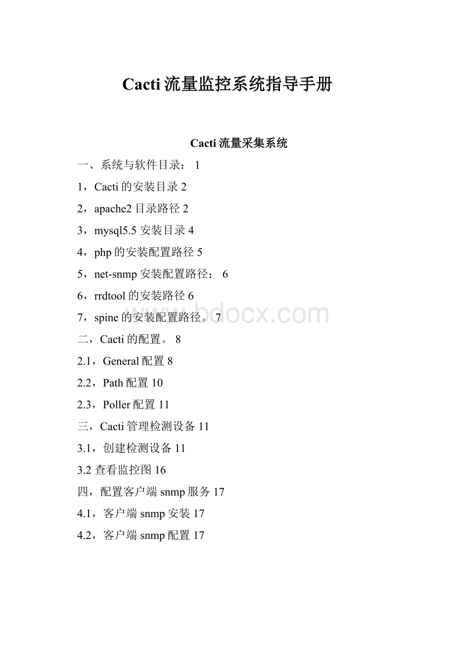 Cacti流量监控系统指导手册.docx_第1页