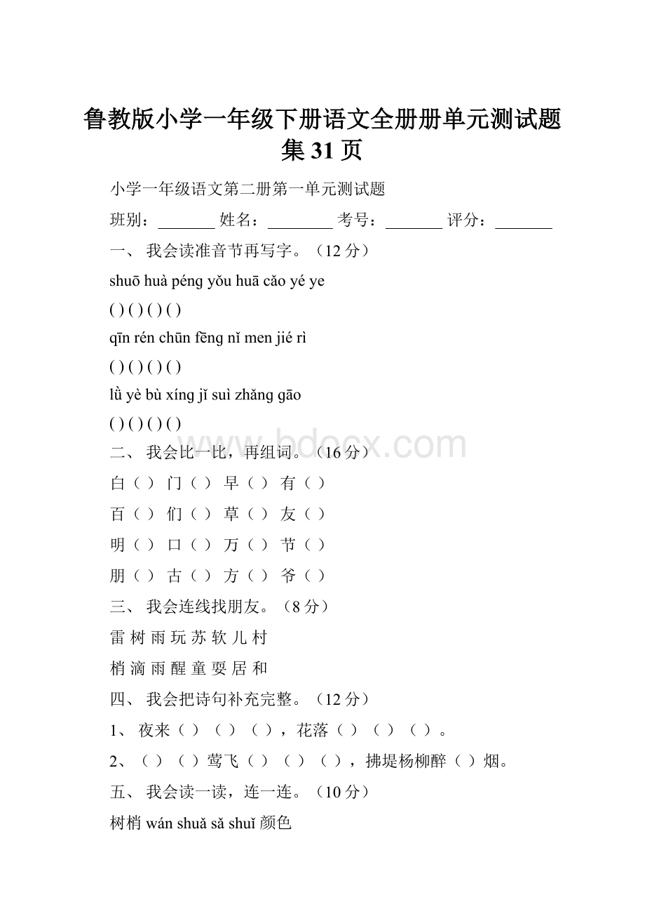 鲁教版小学一年级下册语文全册册单元测试题集31页.docx