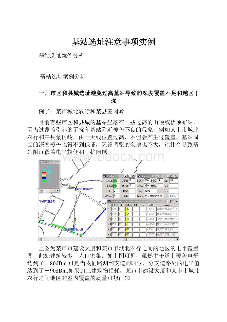 基站选址注意事项实例.docx