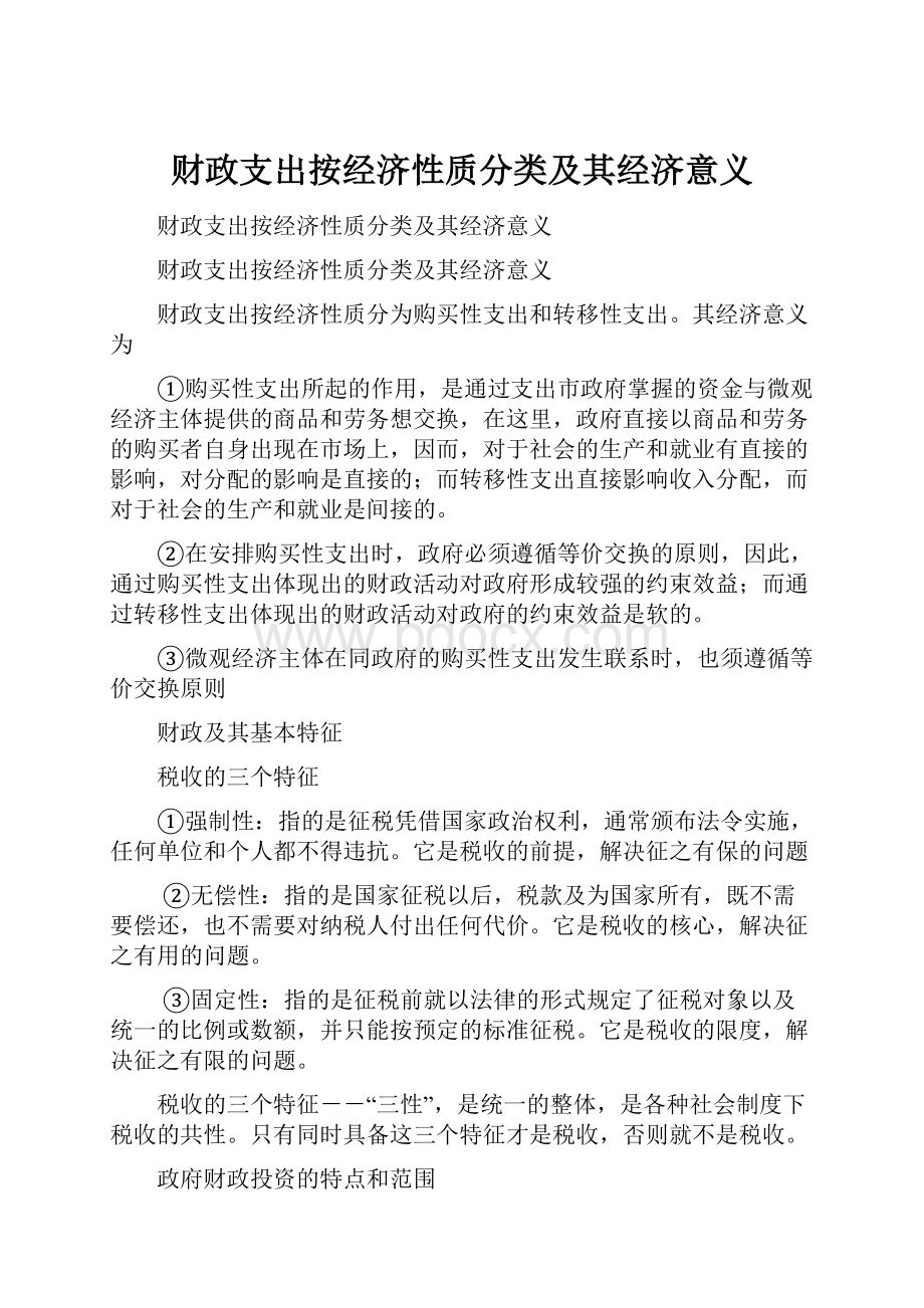 财政支出按经济性质分类及其经济意义.docx