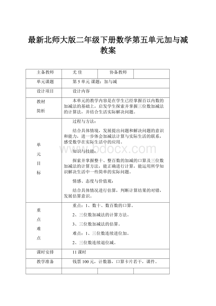 最新北师大版二年级下册数学第五单元加与减教案Word文件下载.docx_第1页