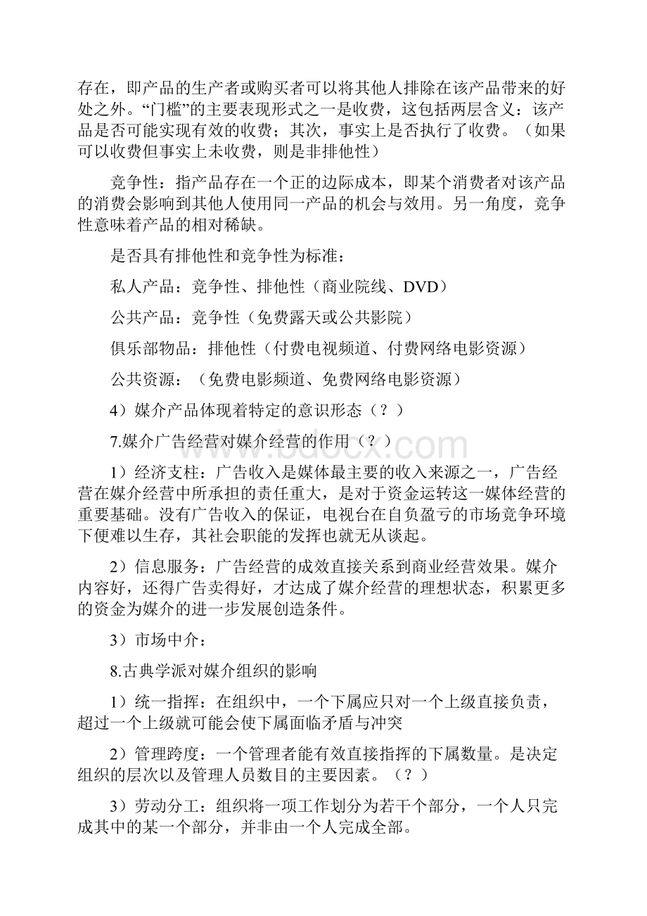 媒介管理与营销.docx_第3页