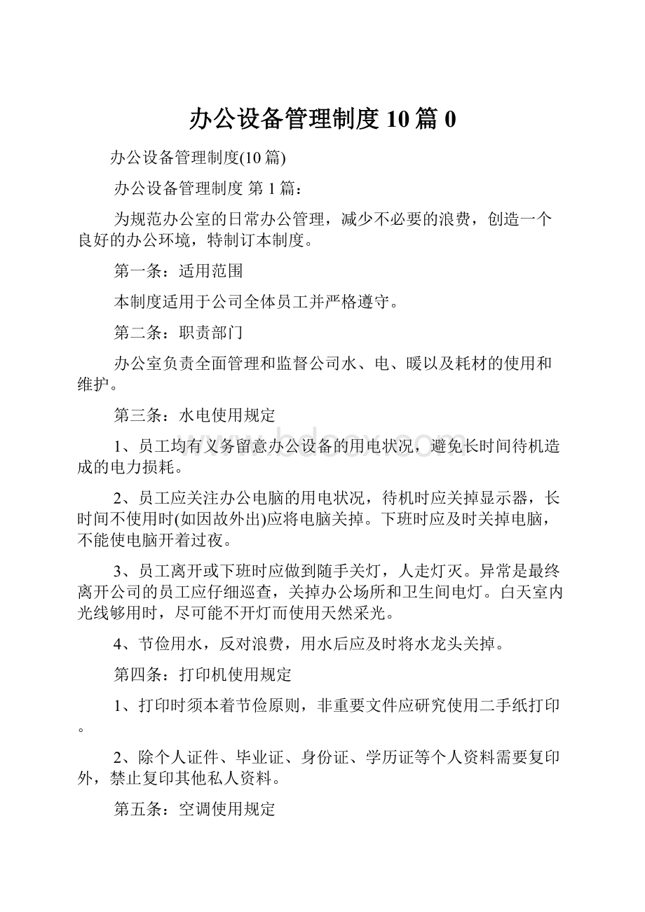 办公设备管理制度10篇0.docx