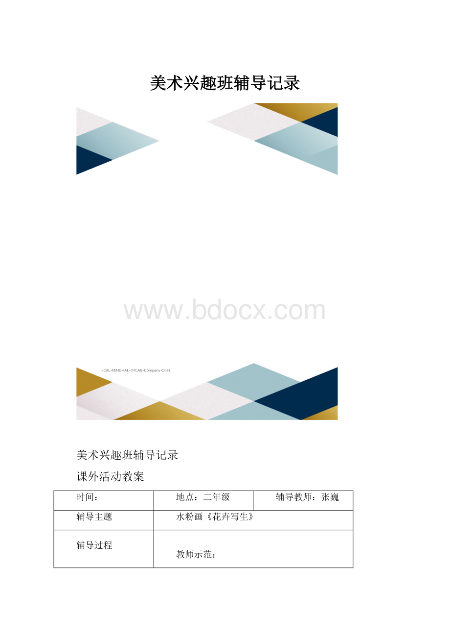 美术兴趣班辅导记录Word文档格式.docx