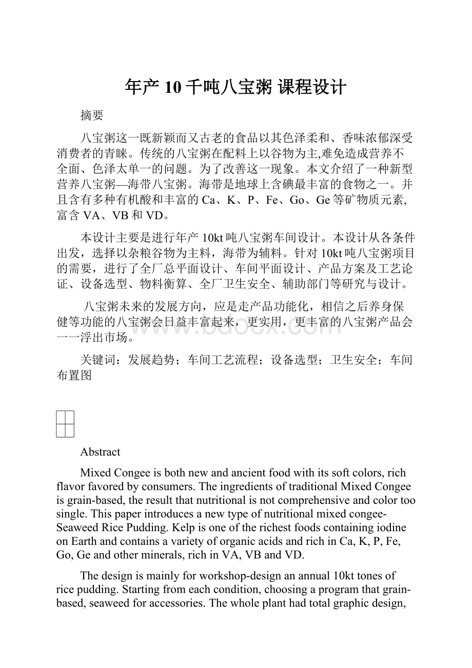 年产10千吨八宝粥 课程设计Word文档格式.docx_第1页