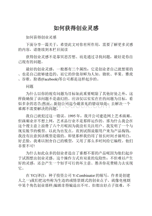 如何获得创业灵感Word下载.docx