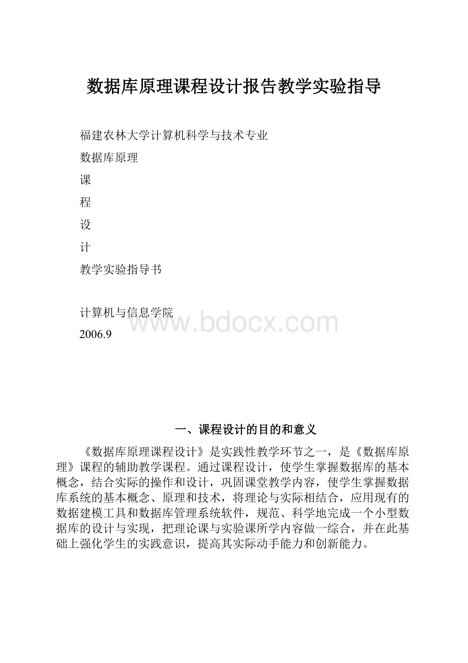 数据库原理课程设计报告教学实验指导.docx