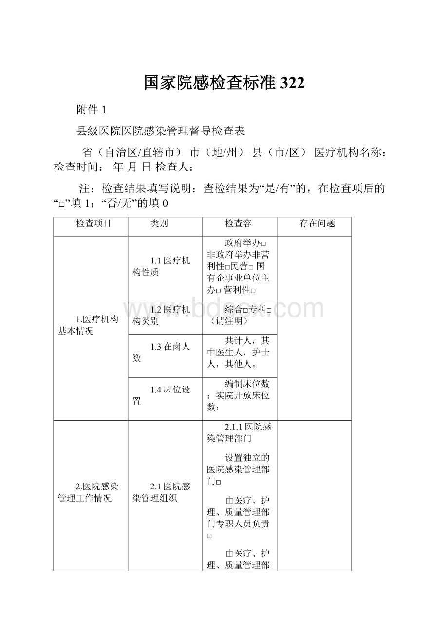 国家院感检查标准322.docx