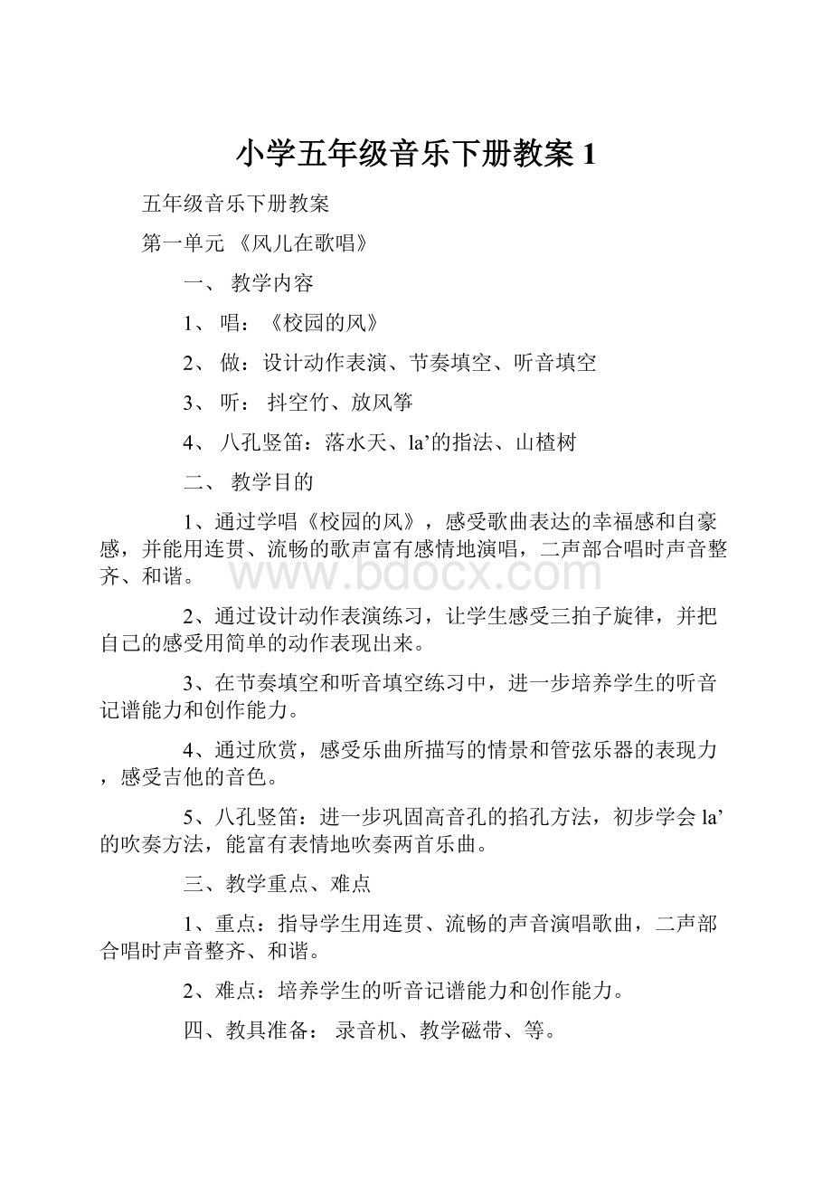 小学五年级音乐下册教案1.docx_第1页